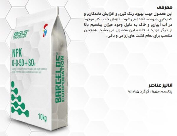 کود کلات سولفات پتاسیم بارسلوس - Image 2
