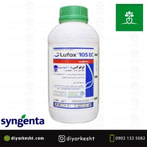 حشره کش مایع لوفوکس 105 سینجنتا