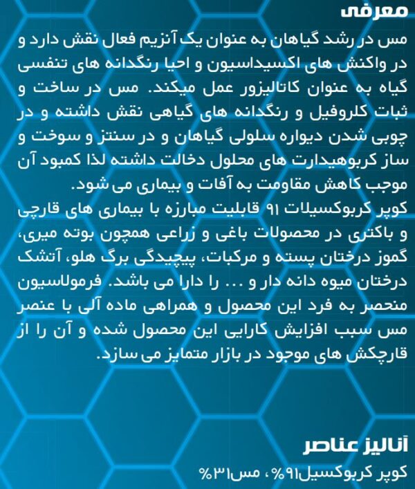 کود مس کربوکسیلات بارسلوس  (250gr) - Image 3
